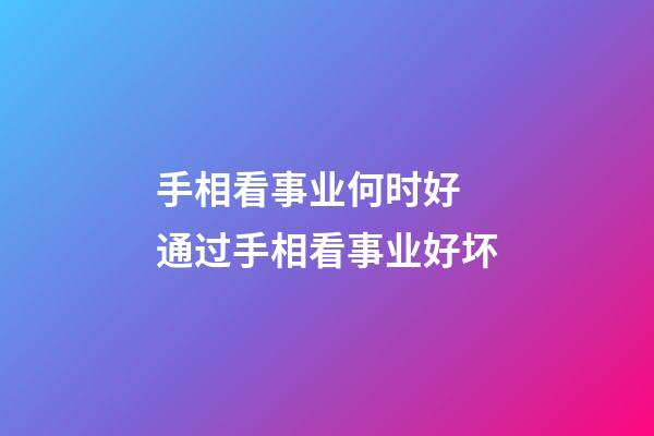 手相看事业何时好 通过手相看事业好坏
